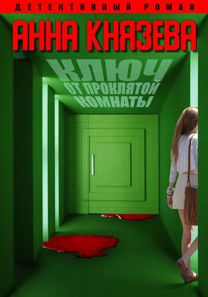 Обложка книги  «Ключ от проклятой комнаты»