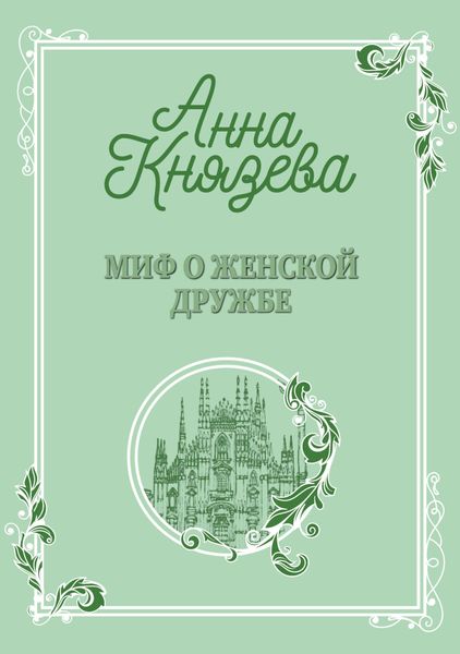 Обложка книги «Миф о женской дружбе»