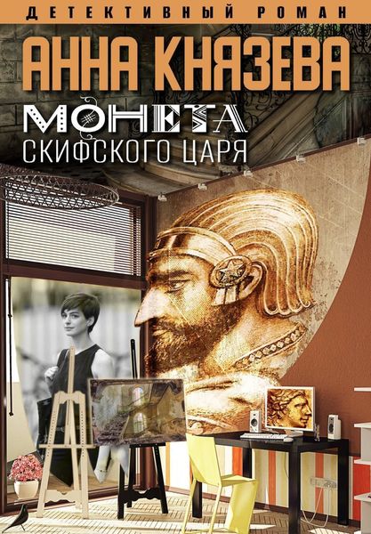 Обложка книги «Монета скифского царя»