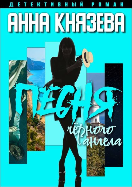 Обложка книги  «Песня черного ангела»