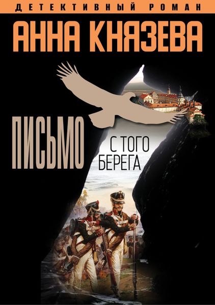 Обложка книги  «Письмо с того берега»