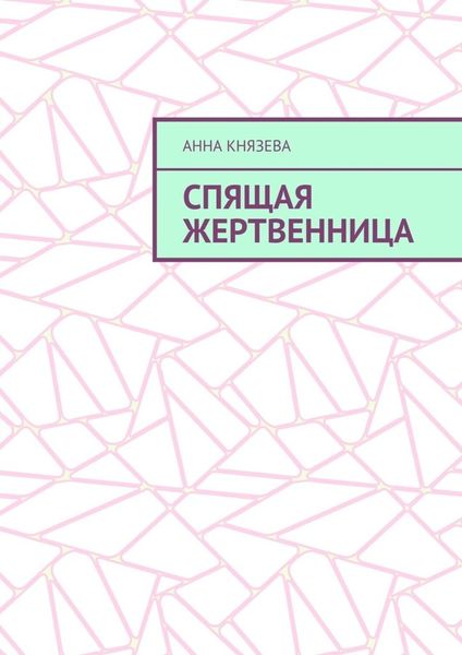 Обложка книги  «Спящая жертвенница»
