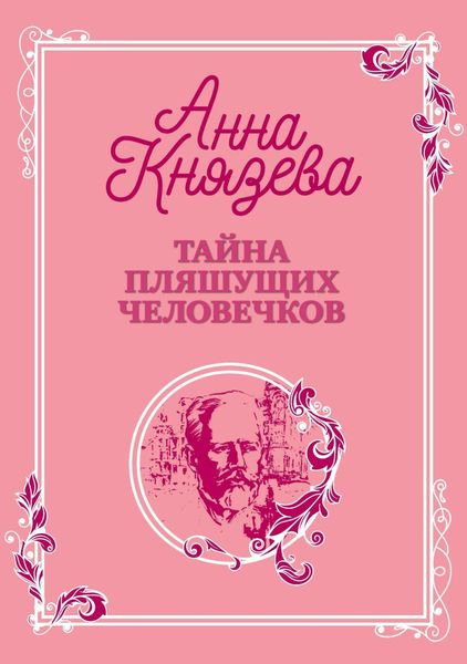 Обложка книги  «Тайна пляшущих человечков»