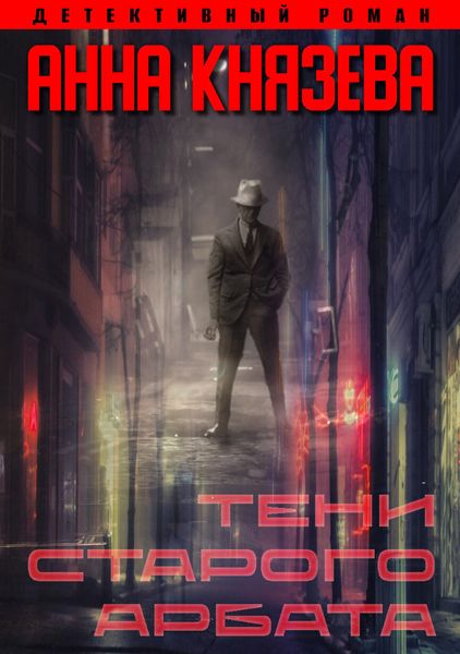 Обложка книги  «Тени Старого Арбата»