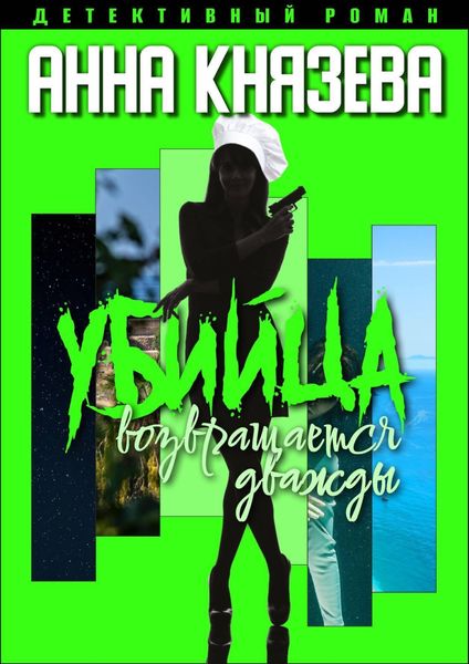 Обложка книги  «Убийца возвращается дважды»