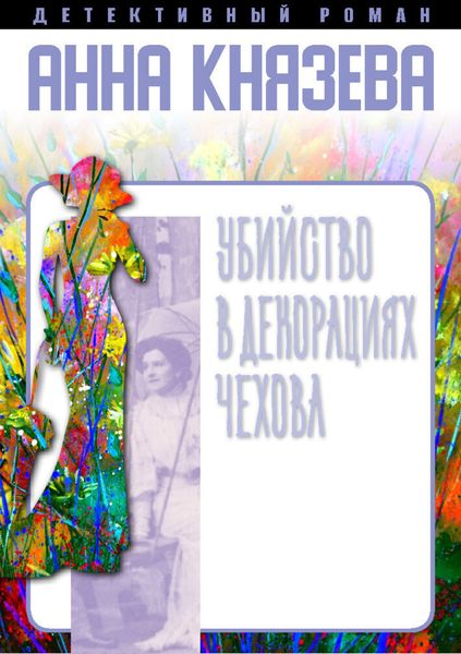 Обложка книги «Убийство в декорациях Чехова»