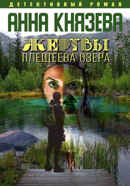 Обложка книги «Жертвы Плещеева озера»
