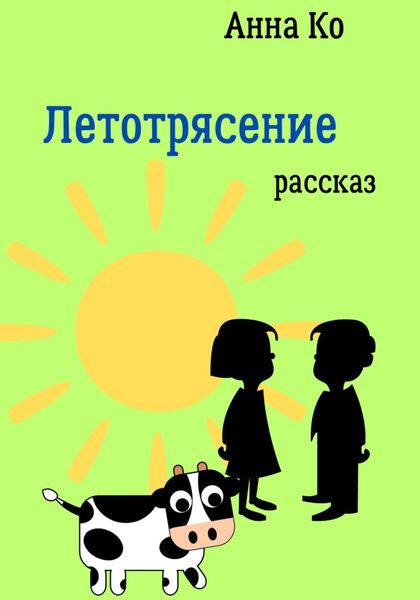 Обложка книги «Летотрясение»