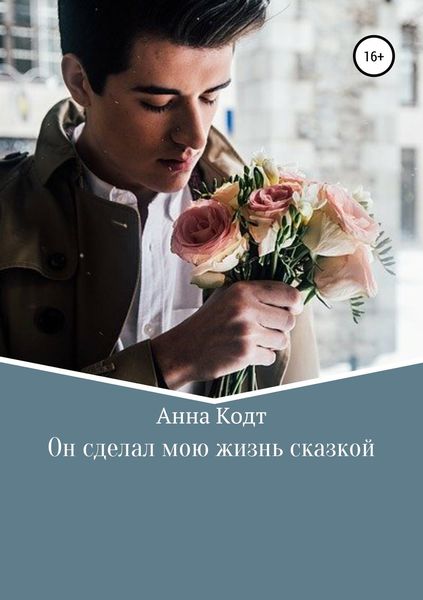 Обложка книги  «Он сделал мою жизнь сказкой»