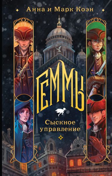 Обложка книги «Геммы. Сыскное управление»