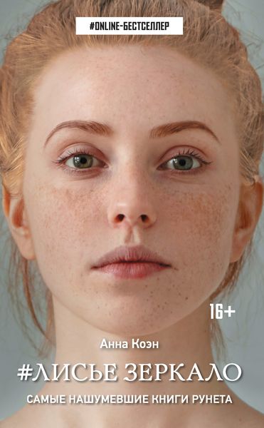 Обложка книги «#Лисье зеркало»
