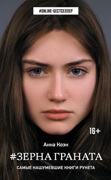 Обложка книги «#Зерна граната»