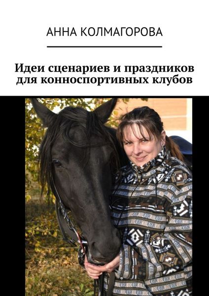 Обложка книги «Идеи сценариев и праздников для конноспортивных клубов»