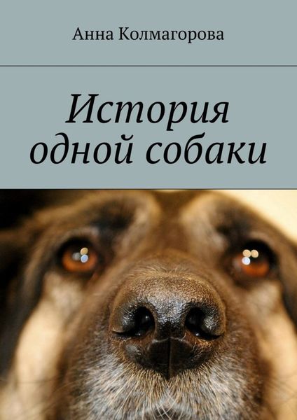 Обложка книги «История одной собаки»