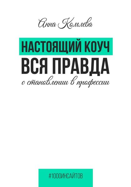 Обложка книги  «Настоящий коуч. Вся правда о становлении в профессии»
