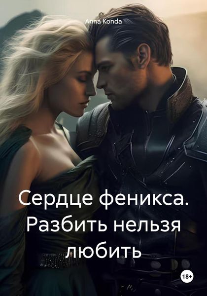 Обложка книги «Сердце феникса. Разбить нельзя любить»