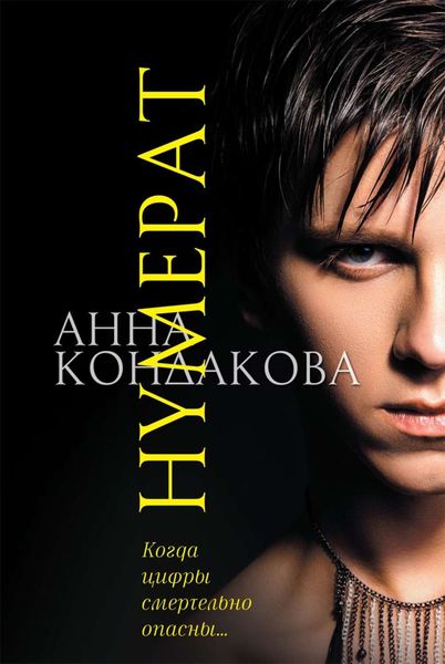 Обложка книги  «Нумерат»