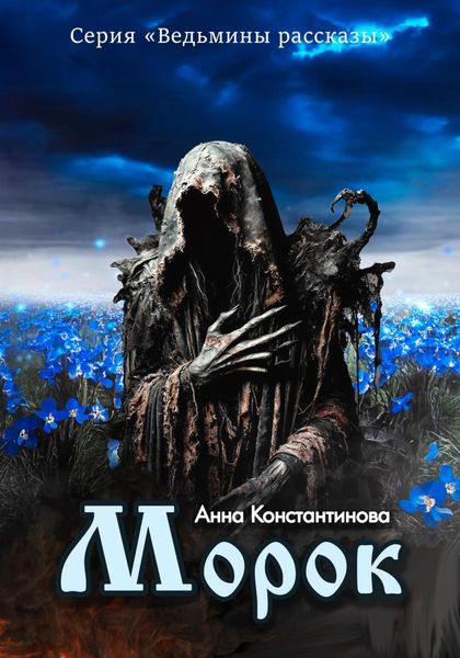 Обложка книги «Морок»