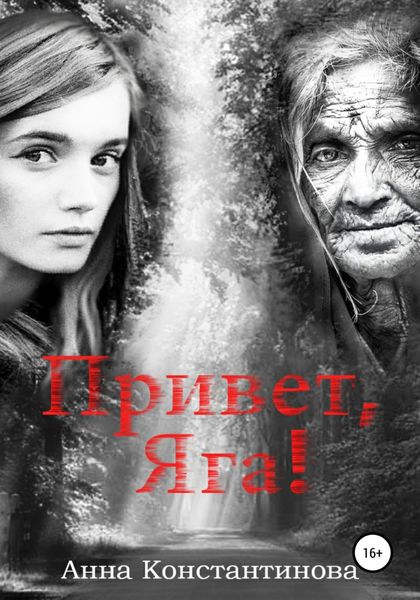 Обложка книги «Привет, Яга!»