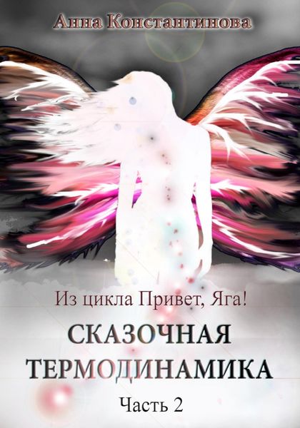 Обложка книги  «Сказочная термодинамика – 2»