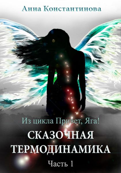 Обложка книги  «Сказочная термодинамика – 1»