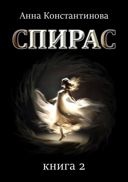 Обложка книги  «Спирас. Книга 2»