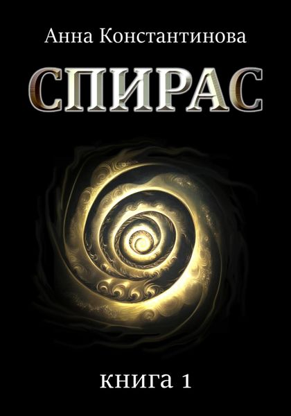 Обложка книги  «Спирас. Книга 1»