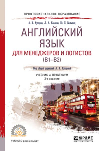 Обложка книги «Английский язык для менеджеров и логистов (B1-B2) 2-е изд., испр. и доп. Учебник и практикум для СПО»