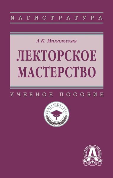 Обложка книги «Лекторское мастерство»