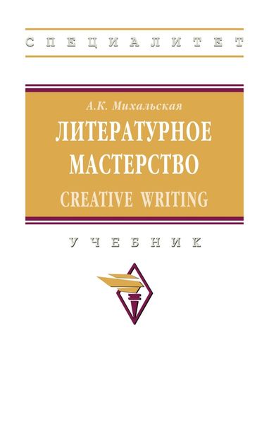 Обложка книги «Литературное мастерство: Creative Writing»