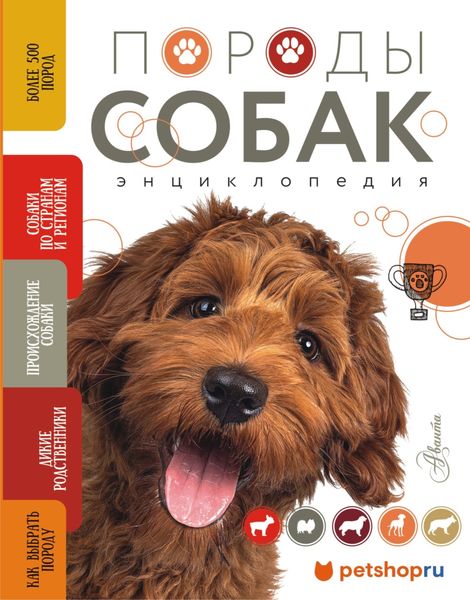 Обложка книги «Породы собак. Энциклопедия»