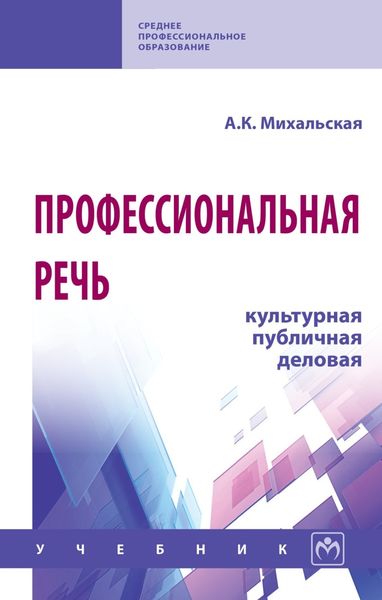 Обложка книги «Профессиональная речь: культурная, публичная, деловая: Учебник»