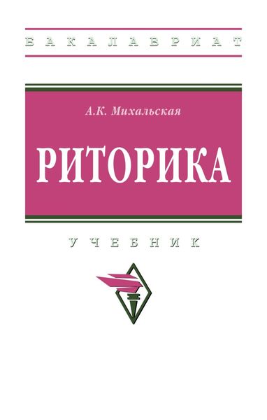 Обложка книги «Риторика»