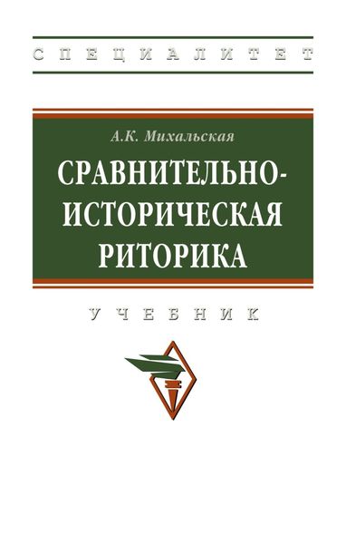Обложка книги «Сравнительно-историческая риторика»