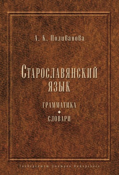 Обложка книги  «Старославянский язык. Грамматика. Словари»