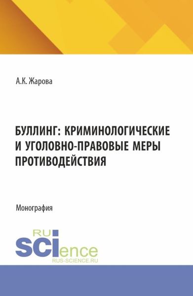 Обложка книги  «Буллинг: криминологические и уголовно-правовые меры противодействия. (Аспирантура, Бакалавриат, Магистратура). Монография.»