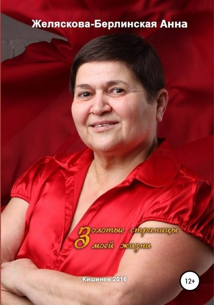 Обложка книги  «Золотые страницы моей жизни»