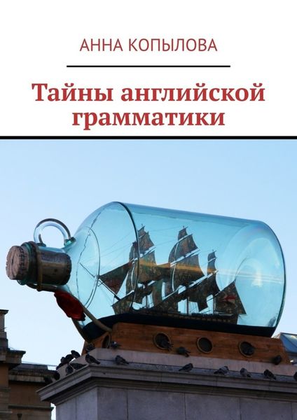 Обложка книги «Тайны английской грамматики»