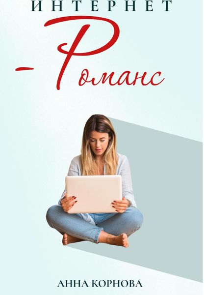 Обложка книги «Интернет-романс»