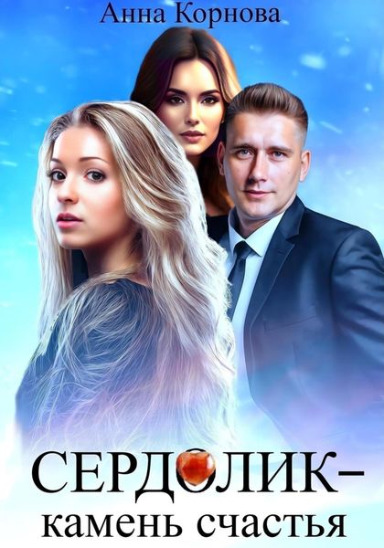 Обложка книги «Сердолик – камень счастья»