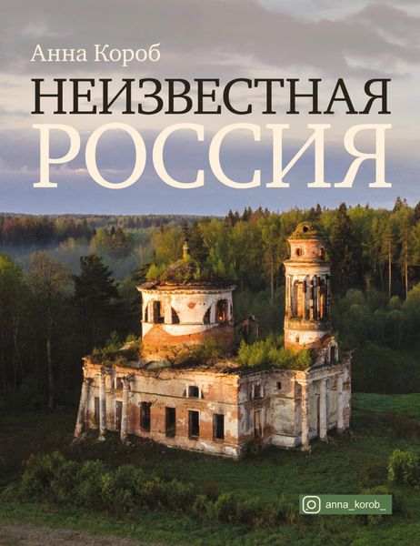 Обложка книги «Неизвестная Россия»