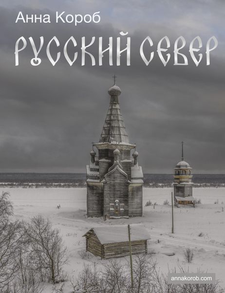 Обложка книги «Русский Север»