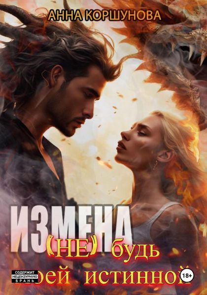 Обложка книги «Измена. (Не) будь моей истинной»