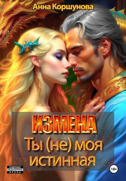 Обложка книги «Измена. Ты (не) моя истинная»