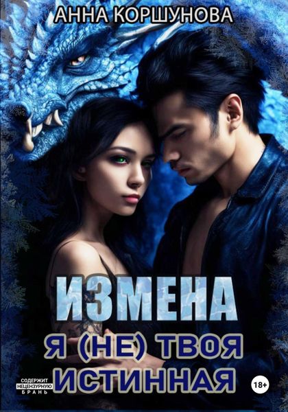 Обложка книги «Измена. Я (не) твоя истинная»