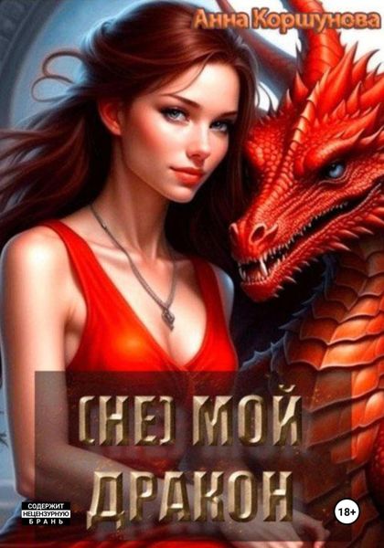 Обложка книги «(Не) мой дракон»