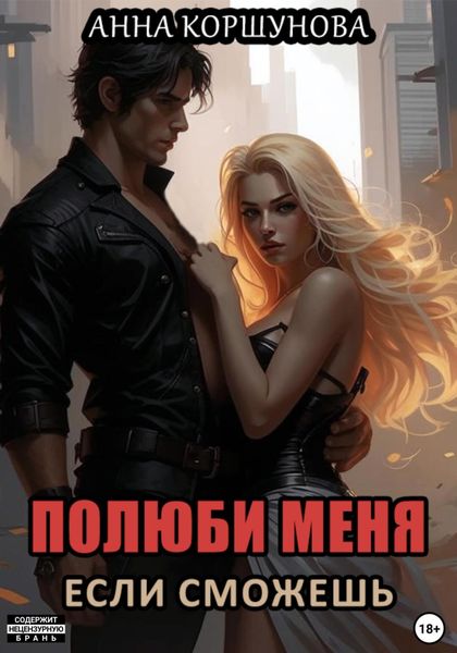 Обложка книги «Полюби меня, если сможешь»
