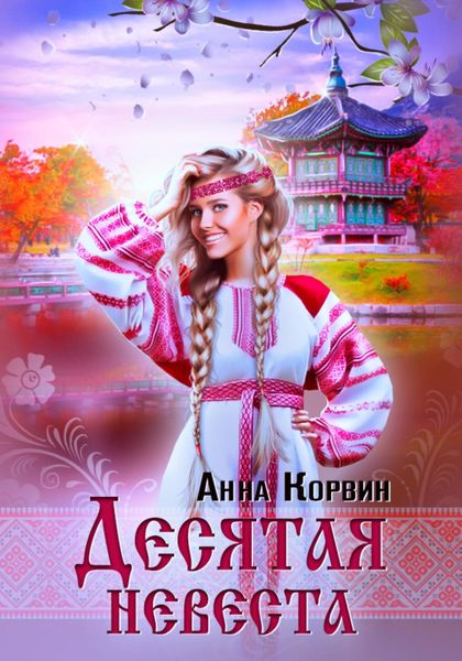 Обложка книги  «Десятая невеста»