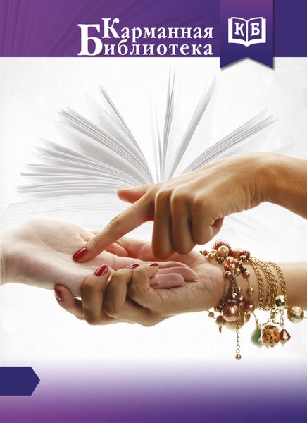 Обложка книги «Хиромантия»