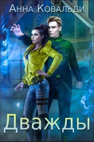 Обложка книги  «Дважды»